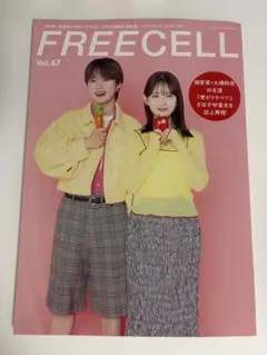 FREECELL Vol.67 大橋和也 畑芽育