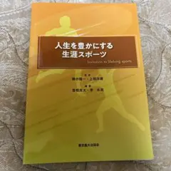 人生を豊かにする生涯スポーツ
