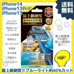 iPhone 14 /13 Pro/13 ガラスフィルム ブルーライトカット