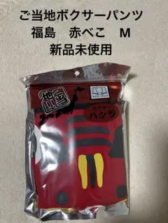 ご当地！！ボクサーパンツ 福島　あかべこ　Mサイズ 新品未使用
