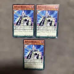 遊戯王 星読みの魔術師 3枚セット