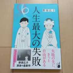 人生最大の失敗