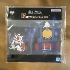 一番くじ 機動戦士ガンダム F賞 アクリルコレクション