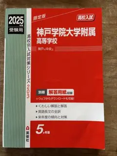 神戸学院大学附属 高等学校 2025年受験用