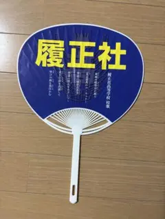 履正社　野球部　応援うちわ