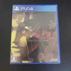 真女神転生3ノクターンHDリマスター