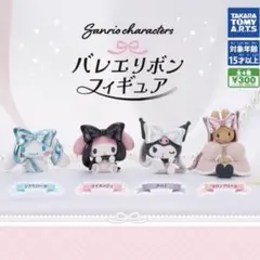 サンリオ　バレエリボン　フィギュア　コンプリート　セット