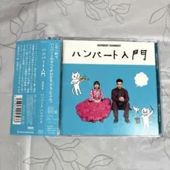 [美品]ハンバートハンバート/ ハンバート入門(初回限定盤)CD+Blu-ray