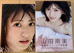 【極美品・特典&帯付き・初版】山田南実 ファースト 写真集 『みなみと』
