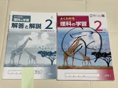 よくわかる理科の学習 中学2 解答と解説セット 大日本図書 ◎定期テスト対策◎のサムネイル