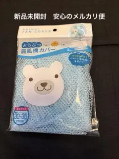 新品未開封動物扇風機カバー クマ 30-35cm１個