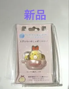 新品　すみっコぐらし　プチコレクション　えびふらいのしっぽ　フラワー