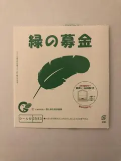 緑の羽根 募金 25本入のサムネイル