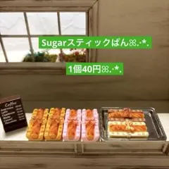 156ミニチュア✨️Sugarスティックパン 1個40円