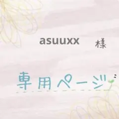 【専用ページ】他の方ご購入をお控えください