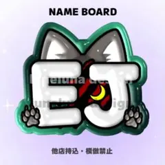 【オーダーページ・購入前コメント要】EJ 의주 ネームボード