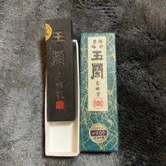 玄林堂 玉蘭 固形墨 書道 墨 書道用品 箱付き