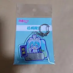 初音ミク 信州限定 アクリルキーホルダー