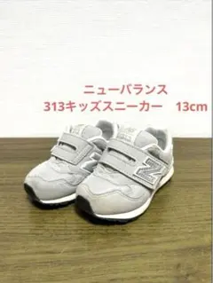 【美品】ニューバランス　313 キッズ　スニーカー　13.0cm