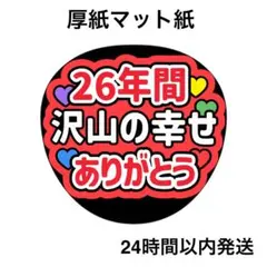 26年間　沢山の幸せをありがとう　赤　ライブ　うちわ文字　ファンサうちわ