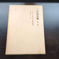 2025年最新】三木清全集の人気アイテム - メルカリ