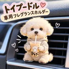 トイプードル♡タピオカ 車用フレグランスホルダー カーアクセサリー