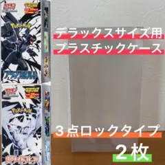 【大特価】ポケモンカード デラックスBOX用プラスチックケース2枚セット