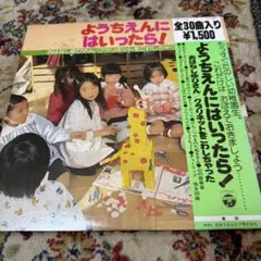 ようちえんにはいったら！ レコード 30曲入り