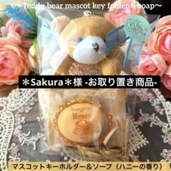 229【Gift SET】テディベアマスコット＆ソープ（ハニーの香り）