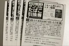 evo たばこ引換済券 6個