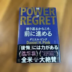 The Power of Regret ダニエル・H・ピンク