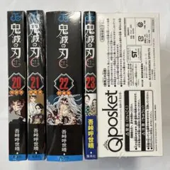 たー様専用　エコメルカリ便限定　【特装版】【同梱版】鬼滅の刃　20〜23巻