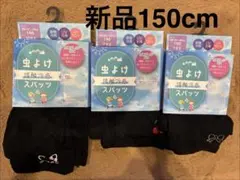 新品 虫よけ 接触冷感 スパッツ レギンス　150cm 3枚 10分丈　7分丈