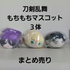 刀剣乱舞もちもちマスコット