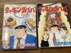 クッキングパパ　115.116巻セット