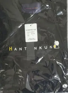 内山悠里菜　LIVERTINE AGE　限定コラボTシャツ　長袖　Lサイズ