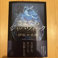 さよならジャバウォック