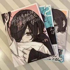 みことちゃんは嫌われたくない！　1〜3巻セット