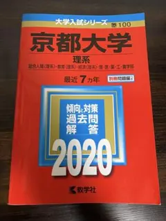 京都大学 理系 最近7カ年 2020 教学社
