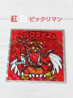ビックリマン　紅白ビックリマン 39th ANNIVERSARY　ヘラクライスト