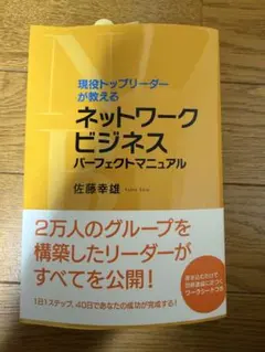 ネットワークビジネス パーフェクトマニュアル 佐藤幸雄