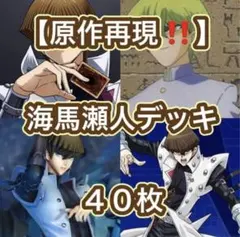 遊戯王【原作再現‼️】海馬瀬人デッキ40枚