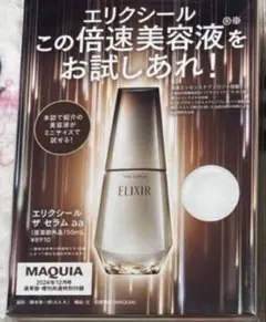 マキア雑誌付録★エリクシール ザ セラムaa★倍速美容液★