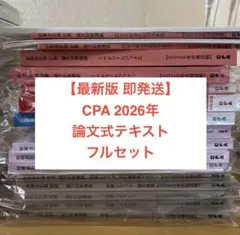 2026年最新】cpa 論文対策集の人気アイテム - メルカリ