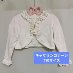 キャサリンコテージ ボレロ カーディガン 110cm ホワイト