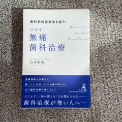 歯科恐怖症患者を救う! スゴイ無痛歯科治療
