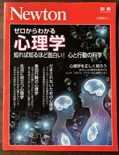 ゼロからわかる心理学　Newton 別冊