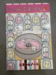 平成レトロ にゃんにゃんにゃんこ にゃんこ茶屋 メモ帳 当時物 - メルカリ