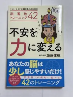 不安を力に変える ～いま、辛いと感じる人のための脳番地トレーニング42