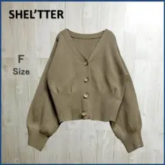 【美品】 SHEL'TTER シェルター トップス カーディガン 長袖 Fのサムネイル
